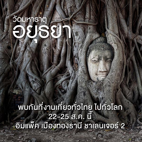 งานเที่ยวทั่วไทย ไปทั่วโลก งานเที่ยวทั่วไทย ไปทั่วโลก