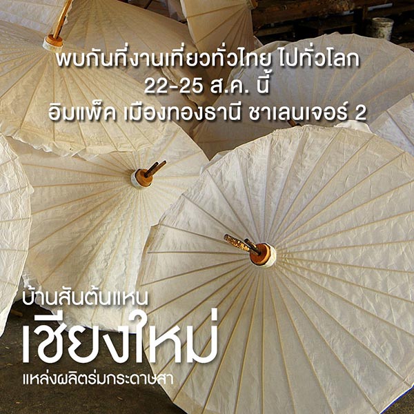 งานเที่ยวทั่วไทย ไปทั่วโลก งานเที่ยวทั่วไทย ไปทั่วโลก