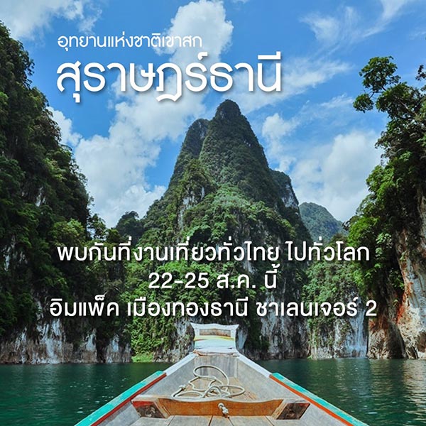 งานเที่ยวทั่วไทย ไปทั่วโลก งานเที่ยวทั่วไทย ไปทั่วโลก