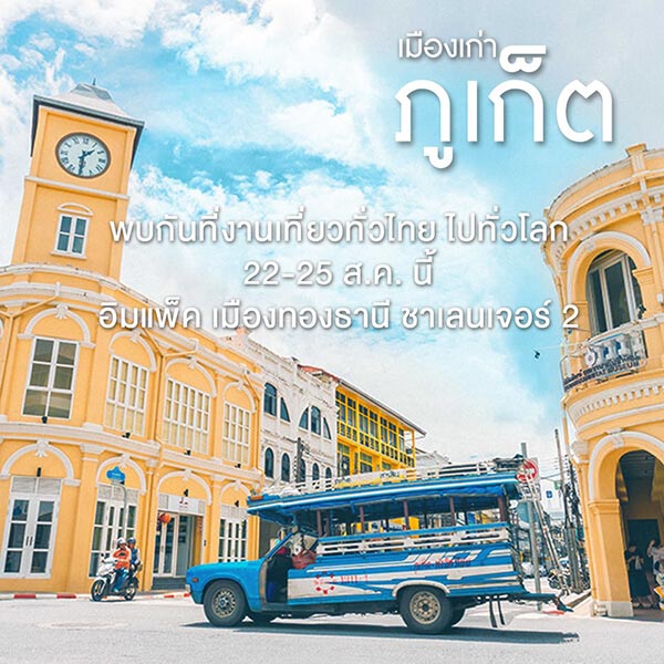 งานเที่ยวทั่วไทย ไปทั่วโลก งานเที่ยวทั่วไทย ไปทั่วโลก