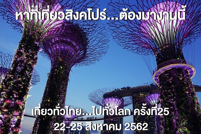 งานเที่ยวทั่วไทย ไปทั่วโลก งานเที่ยวทั่วไทย ไปทั่วโลก
