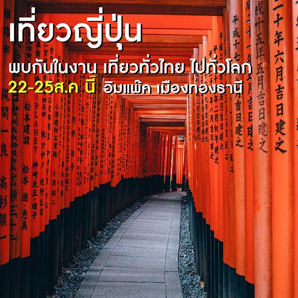 งานเที่ยวทั่วไทย ไปทั่วโลก งานเที่ยวทั่วไทย ไปทั่วโลก