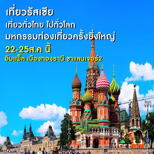 งานเที่ยวทั่วไทย ไปทั่วโลก งานเที่ยวทั่วไทย ไปทั่วโลก