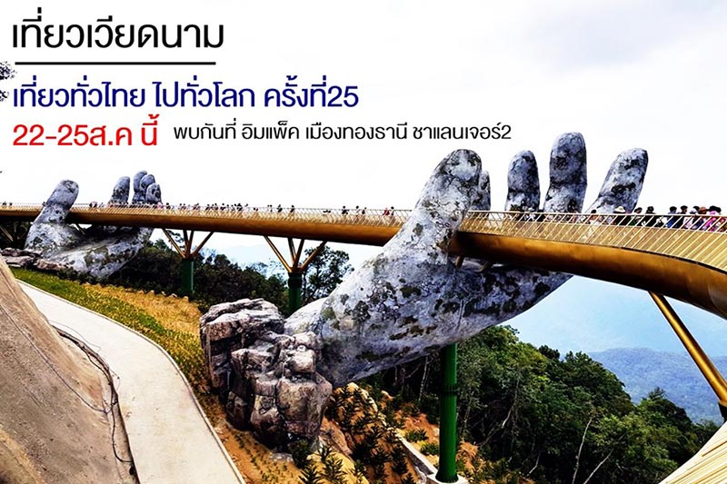 งานเที่ยวทั่วไทย ไปทั่วโลก งานเที่ยวทั่วไทย ไปทั่วโลก
