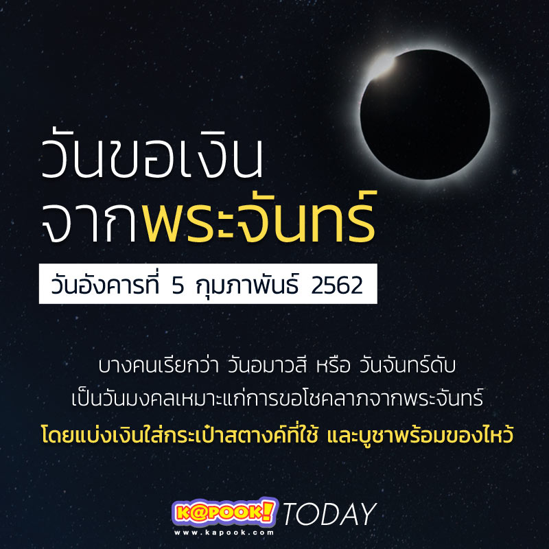 วันอมาวสี วันขอเงินจากพระจันทร์ วันอมาวสี วันขอเงินจากพระจันทร์