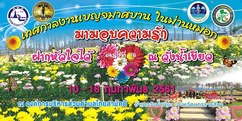 เทศกาลเดือนกุมภาพันธ์ เทศกาลเดือนกุมภาพันธ์