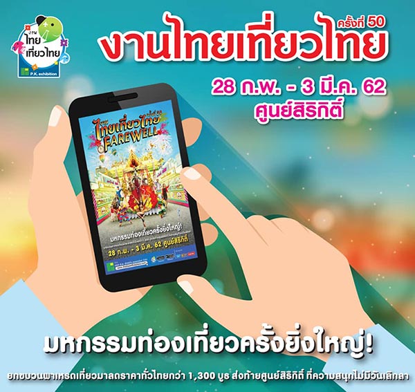 งานไทยเที่ยวไทย ครั้งที่ 50 งานไทยเที่ยวไทย ครั้งที่ 50