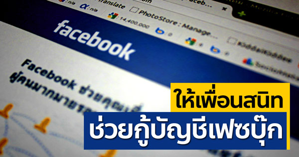 วิธีใช้ Facebook Trusted Contacts วิธีใช้ Facebook Trusted Contacts