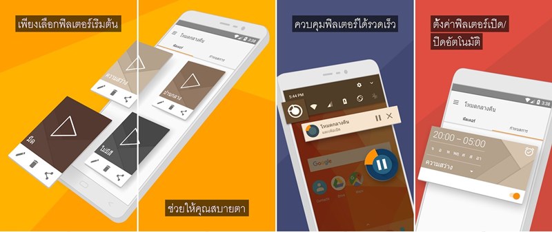 5 แอปฯ กรองแสงสีฟ้าสำหรับ Android 5 แอปฯ กรองแสงสีฟ้าสำหรับ Android