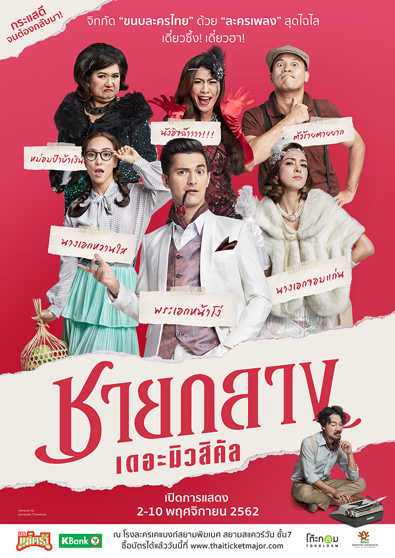 ละครเวที ชายกลาง เดอะมิวสิคัล ละครเวที ชายกลาง เดอะมิวสิคัล
