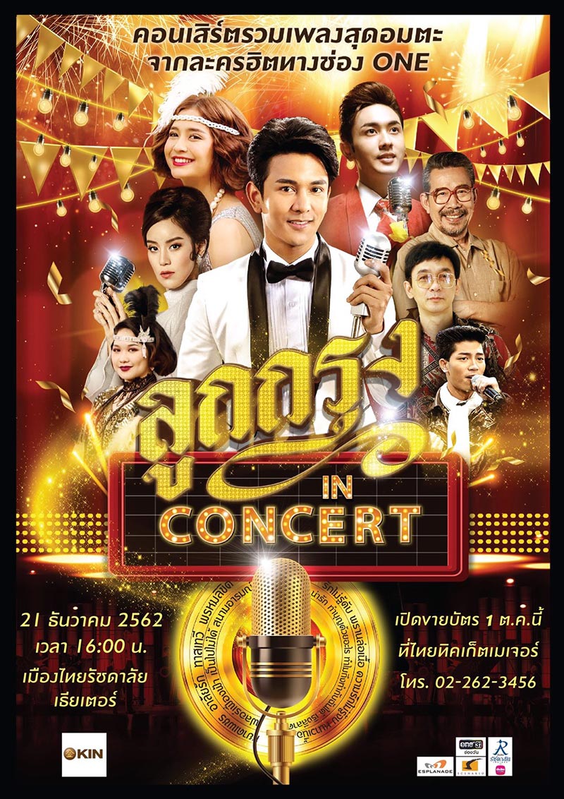 ลูกกรุง In Concert ลูกกรุง In Concert