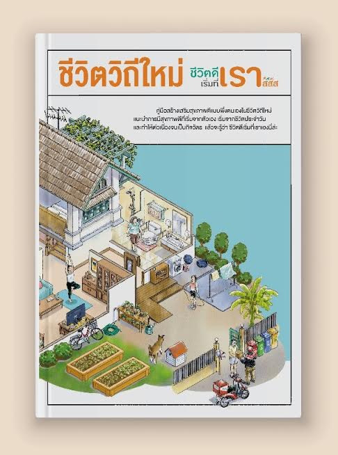 เหตุผลที่คู่มือชีวิตวิถีใหม่ เหตุผลที่คู่มือชีวิตวิถีใหม่