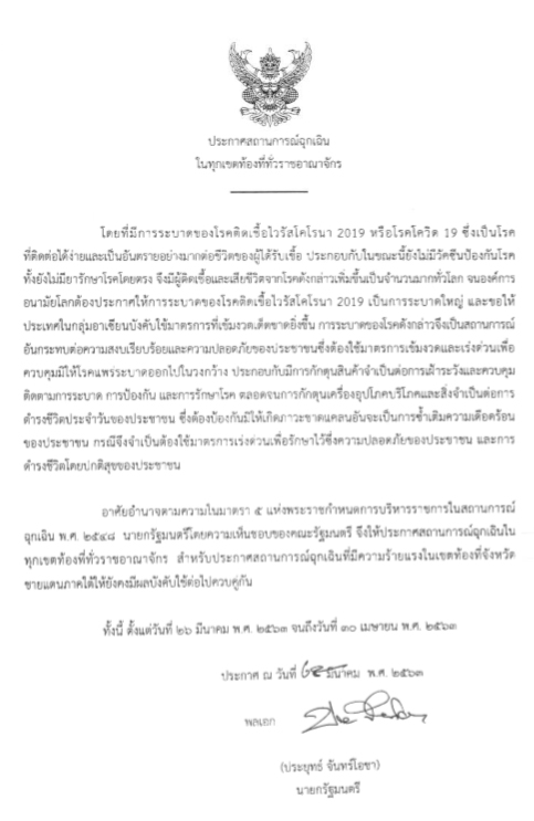 พ.ร.ก.ฉุกเฉิน พ.ร.ก.ฉุกเฉิน