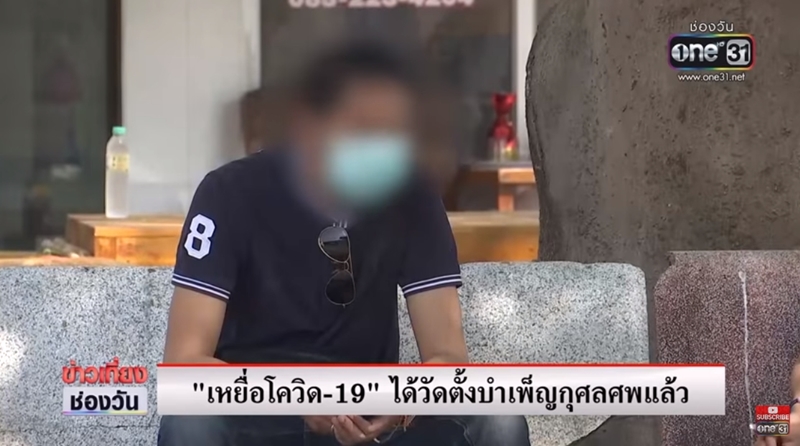 ผู้เสียชีวิตจากโควิด19ได้วัดจัดงานศพแล้ว ผู้เสียชีวิตจากโควิด19ได้วัดจัดงานศพแล้ว