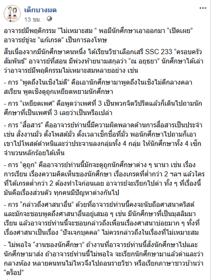 อาจารย์เหยียดเพศ อาจารย์เหยียดเพศ