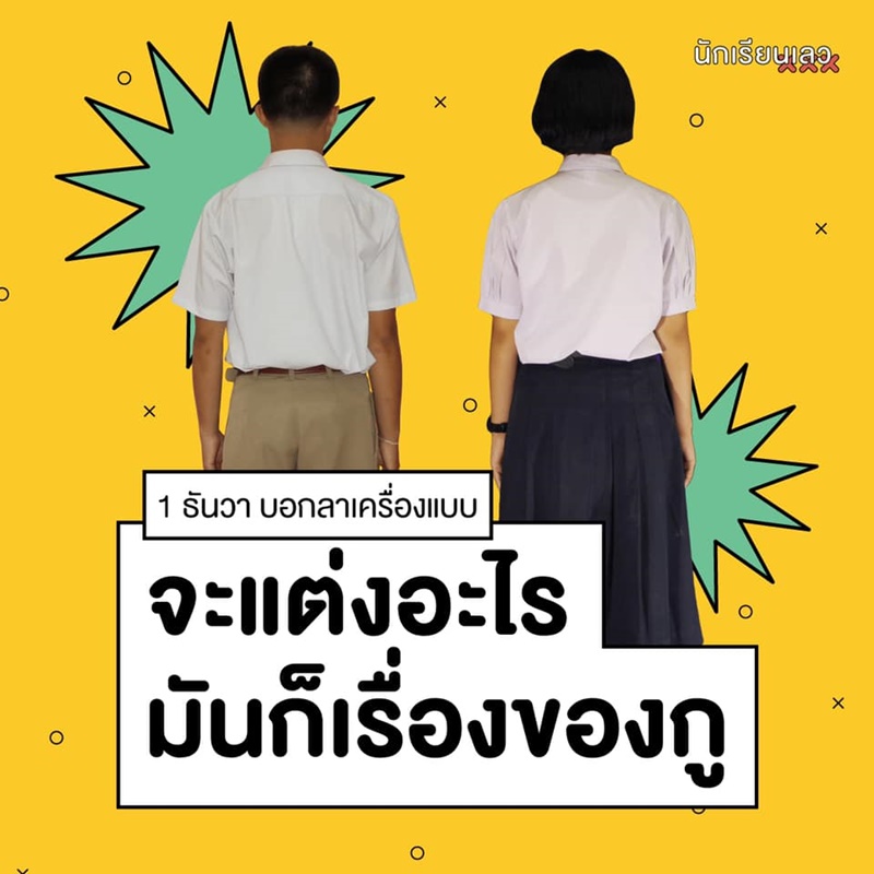 นักเรียนเลว นักเรียนเลว