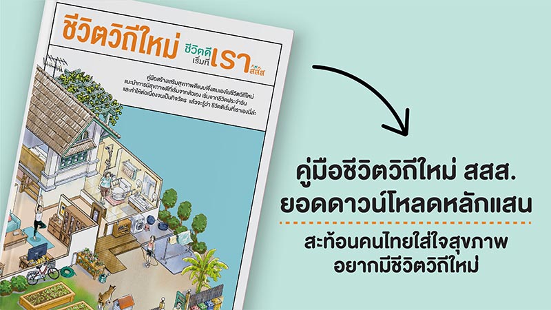 ชีวิตวิถีใหม่ ชีวิตดีเริ่มที่เรา ชีวิตวิถีใหม่ ชีวิตดีเริ่มที่เรา
