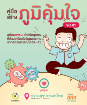 ภูมิคุ้มใจ ภูมิคุ้มใจ