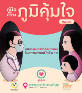 ภูมิคุ้มใจ ภูมิคุ้มใจ