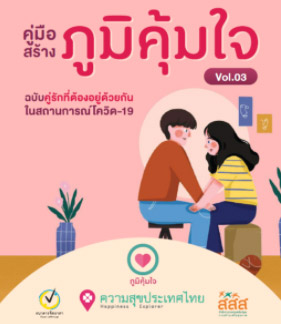ภูมิคุ้มใจ ภูมิคุ้มใจ