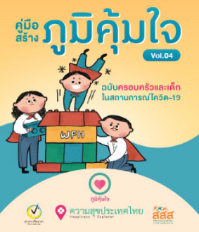 ภูมิคุ้มใจ ภูมิคุ้มใจ