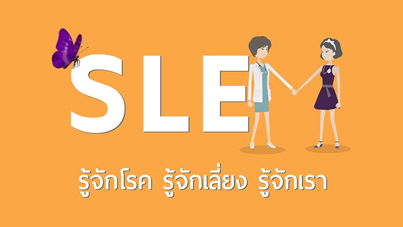 โรค SLE โรค SLE