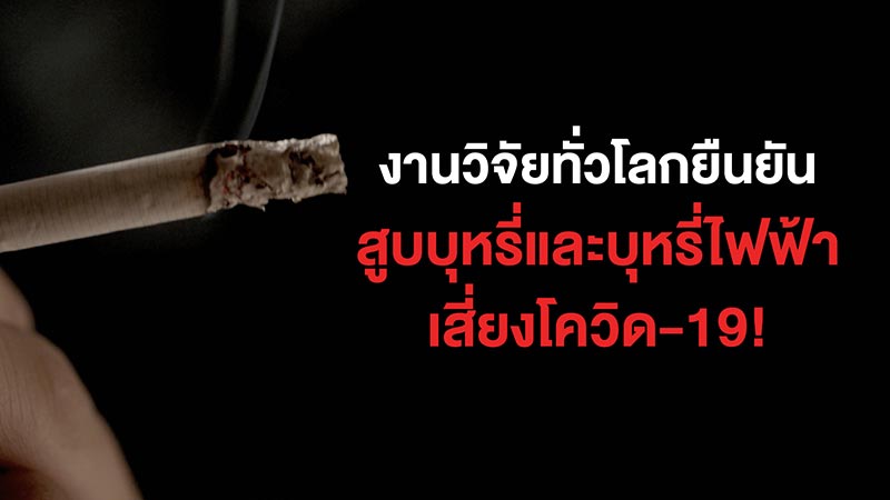 สูบบุหรี่ สูบบุหรี่