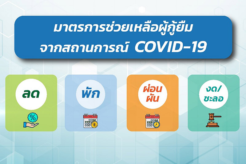 พักชำระหนี้ กยศ. พักชำระหนี้ กยศ.