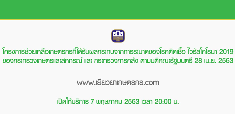เว็บเยียวยาเกษตรกร เว็บเยียวยาเกษตรกร