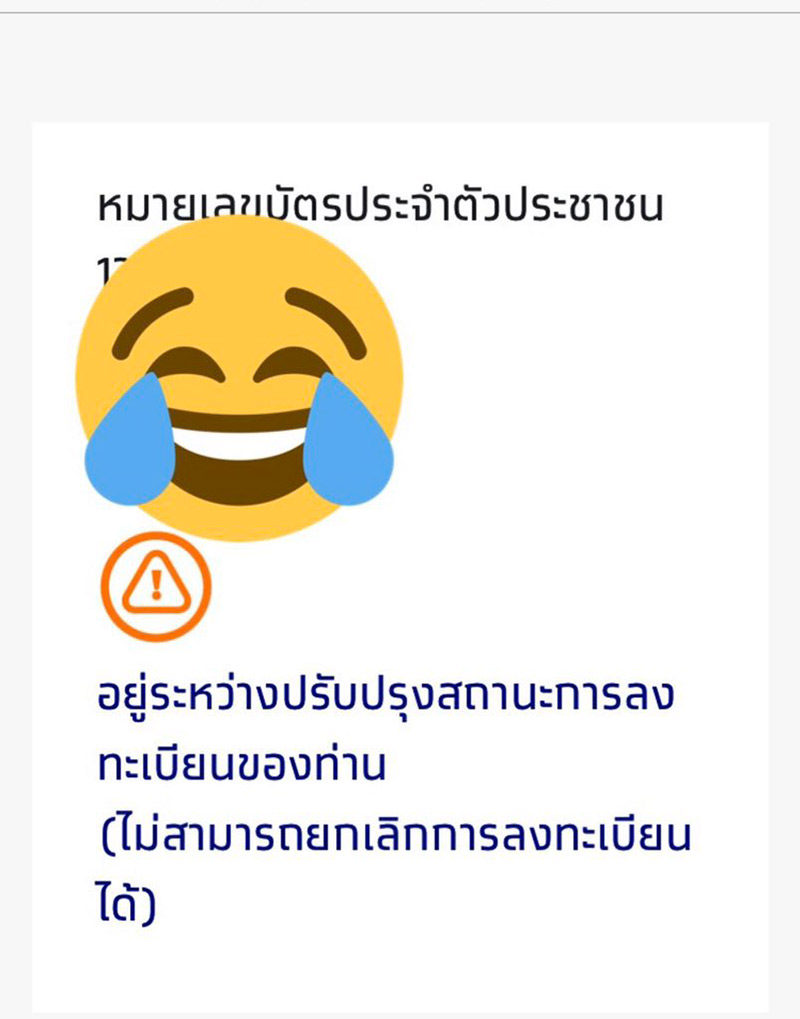 ลงทะเบียนเราไม่ทิ้งกัน ลงทะเบียนเราไม่ทิ้งกัน