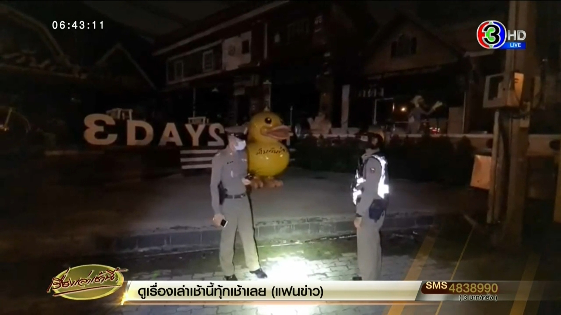 ปิดผับ 3 วัน 2 คืน ปิดผับ 3 วัน 2 คืน