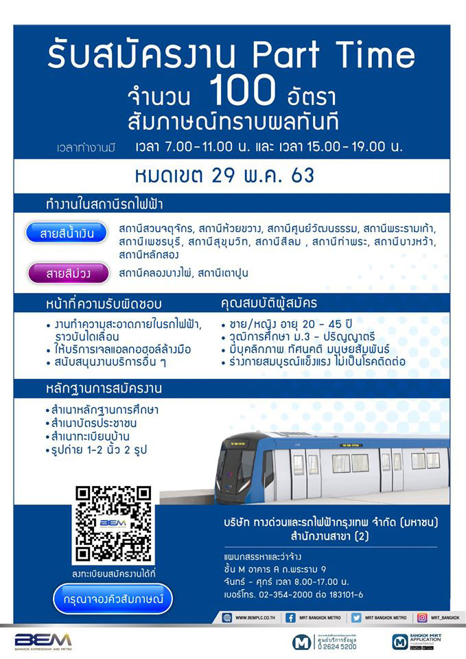 รถไฟฟ้า MRT รับสมัครงาน รถไฟฟ้า MRT รับสมัครงาน