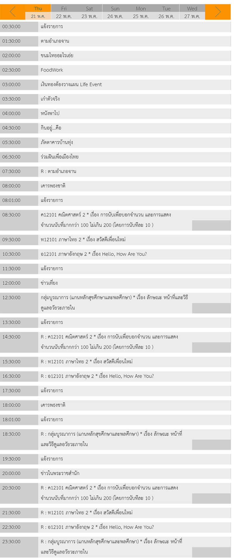 ตารางเรียนออนไลน์ ตารางเรียนออนไลน์