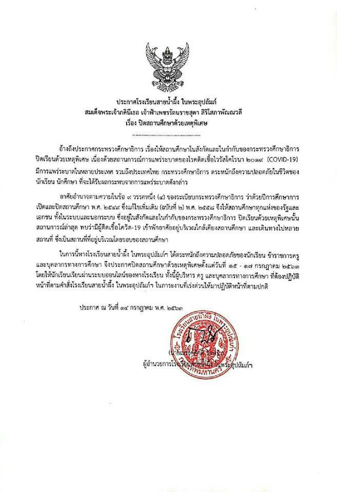โรงเรียนสามเสน - สายน้ำผึ้ง - สายน้ำทิพย์ ปิดเรียน โรงเรียนสามเสน - สายน้ำผึ้ง - สายน้ำทิพย์ ปิดเรียน