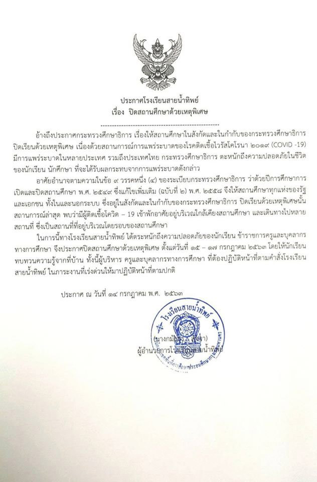 โรงเรียนสามเสน - สายน้ำผึ้ง - สายน้ำทิพย์ ปิดเรียน โรงเรียนสามเสน - สายน้ำผึ้ง - สายน้ำทิพย์ ปิดเรียน