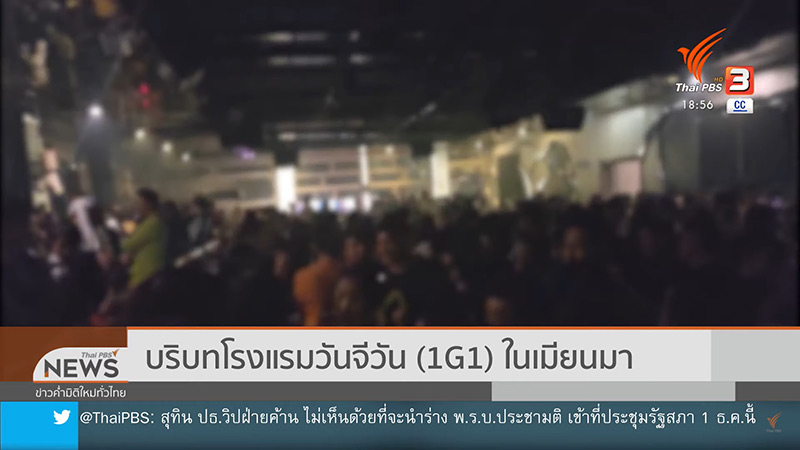 โรงแรม 1G1 เมียนมา โรงแรม 1G1 เมียนมา