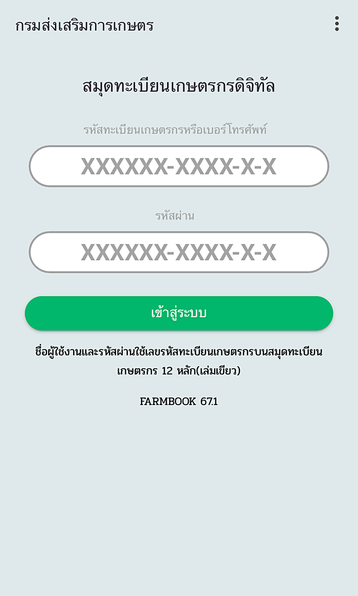 ลงทะเบียนเกษตรกร ลงทะเบียนเกษตรกร