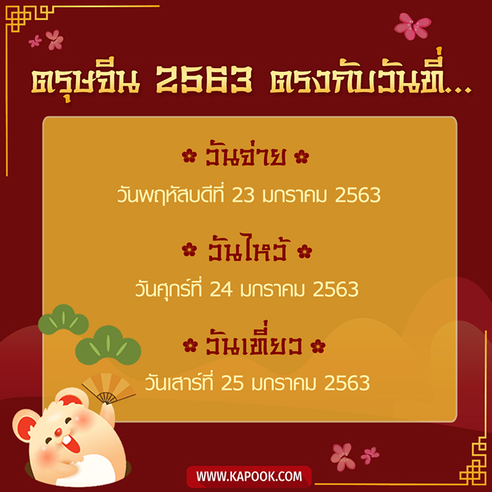 ตรุษจีน 2563 ตรุษจีน 2563