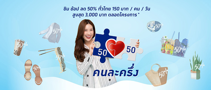 คนละครึ่ง คนละครึ่ง