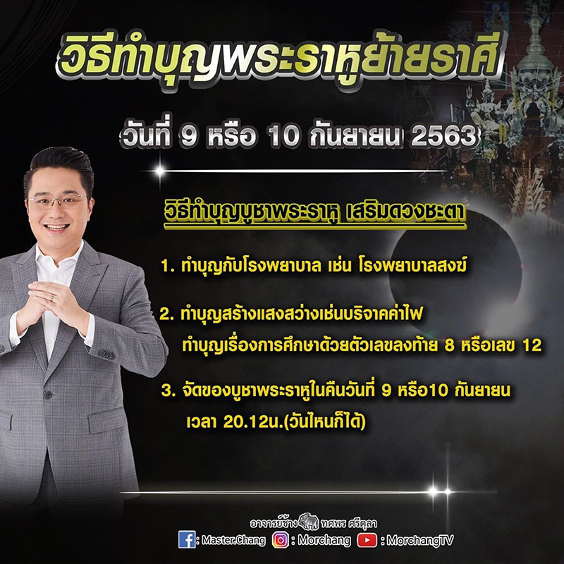 หมอช้าง แนะ คาถาไหว้พระราหู 2563 หมอช้าง แนะ คาถาไหว้พระราหู 2563