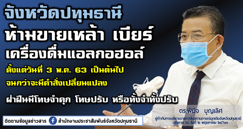 ปทุมธานีห้ามขายเหล้า ปทุมธานีห้ามขายเหล้า