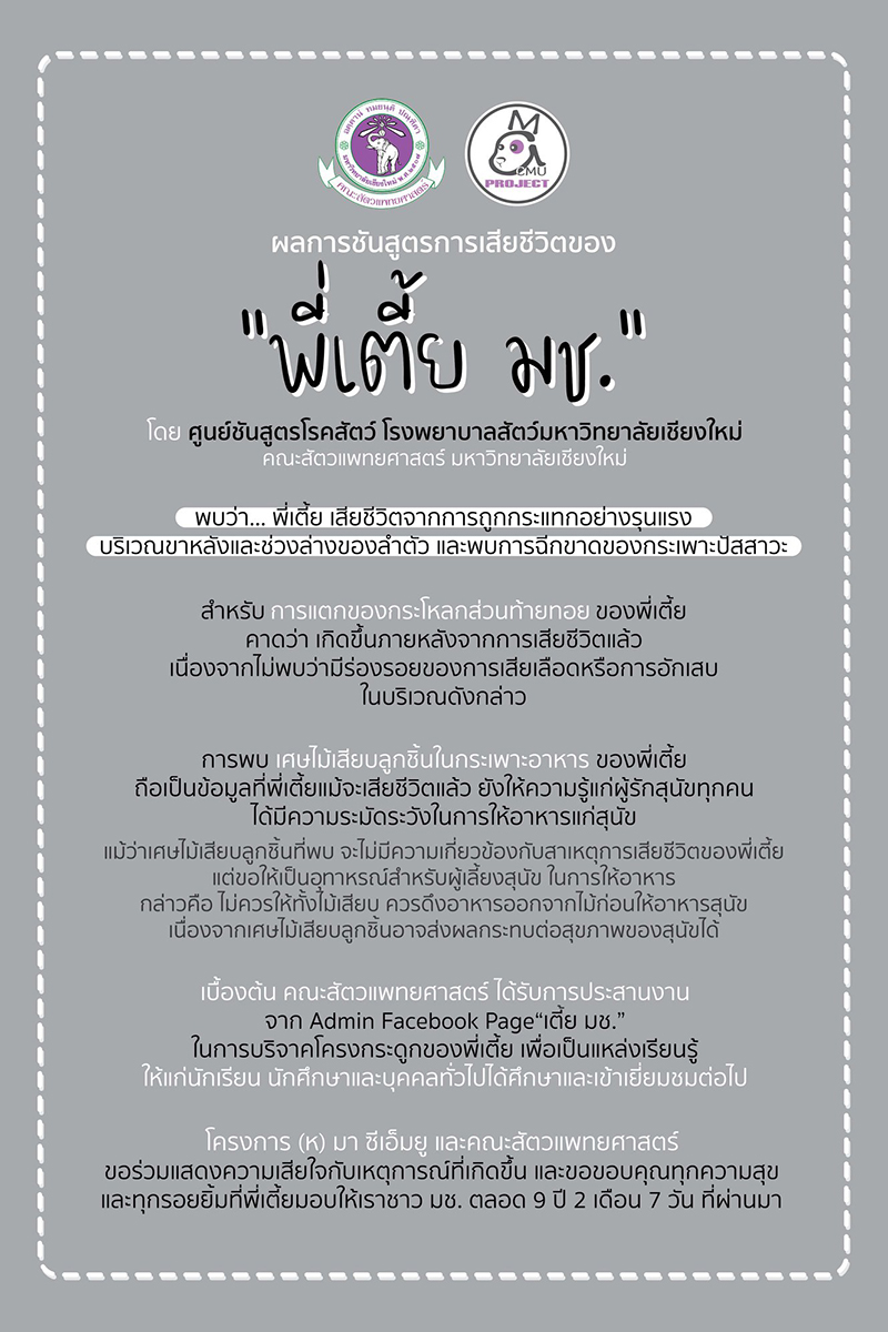 ผลชันสูตร พี่เตี้ย มช. ออกแล้ว ตายเพราะอุบัติเหตุ มีร่องรอยเฉี่ยวชนจากด้านหลัง ผลชันสูตร พี่เตี้ย มช. ออกแล้ว ตายเพราะอุบัติเหตุ มีร่องรอยเฉี่ยวชนจากด้านหลัง