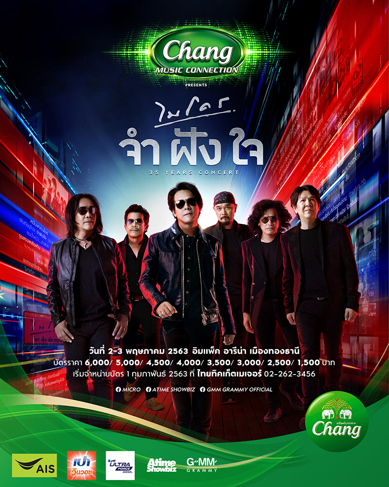 ไมโคร จำฝังใจ คอนเสิร์ต ไมโคร จำฝังใจ คอนเสิร์ต