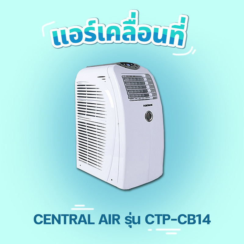 แอร์เคลื่อนที่ แอร์เคลื่อนที่