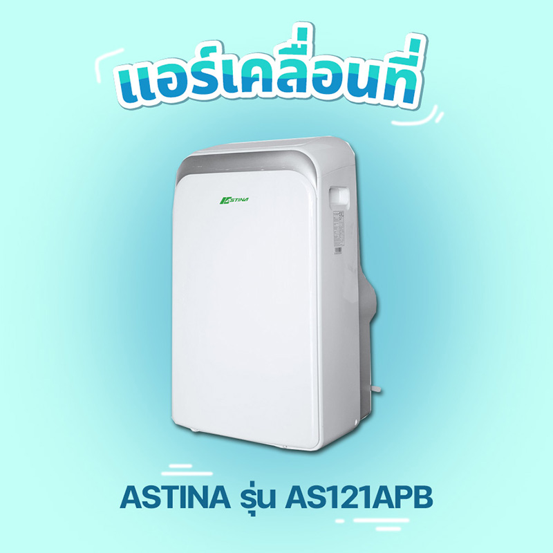 แอร์เคลื่อนที่ แอร์เคลื่อนที่