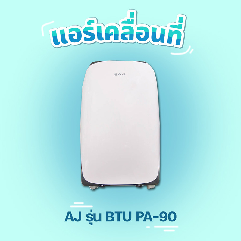 แอร์เคลื่อนที่ แอร์เคลื่อนที่