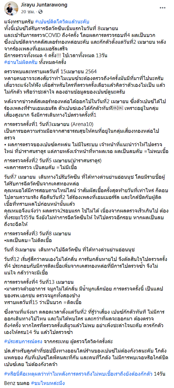 เบนซ์ จิรายุ ติดโควิด 19 เบนซ์ จิรายุ ติดโควิด 19