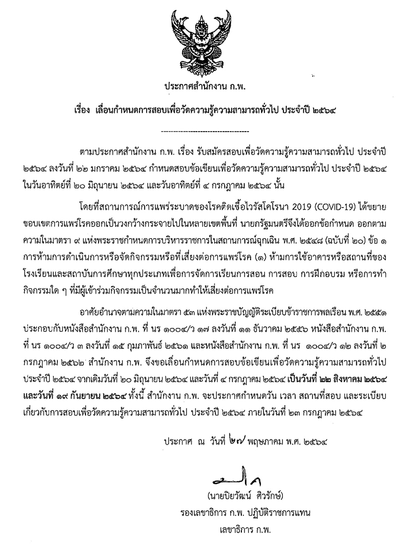 เลื่อนสอบ ก.พ. 2564 เลื่อนสอบ ก.พ. 2564
