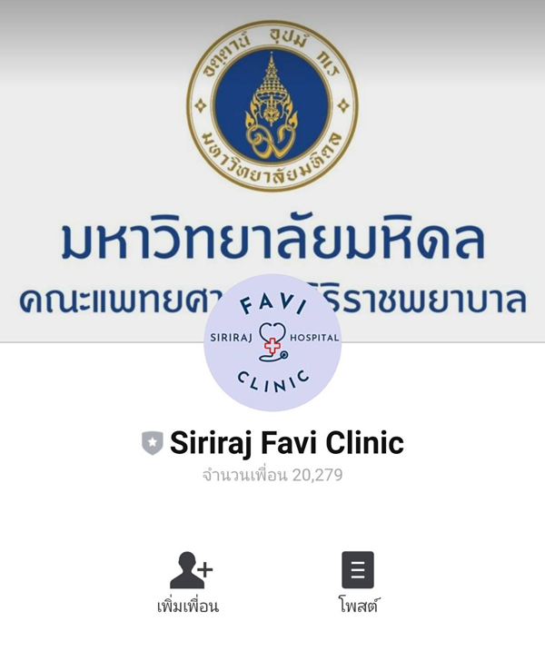 ศิริราชฟาวิพิราเวียร์ ศิริราชฟาวิพิราเวียร์