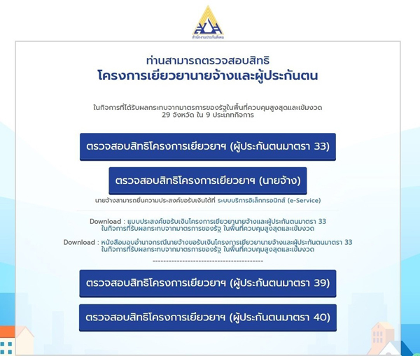 ทบทวนสิทธิเช็กประกันสังคม ทบทวนสิทธิเช็กประกันสังคม